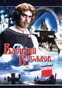 Василий Буслаев (1982) онлайн