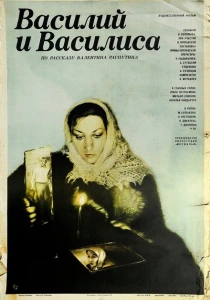 Василий и Василиса (1981) онлайн