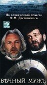 Вечный муж (1990) онлайн