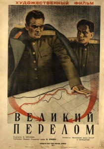Великий перелом (1945) онлайн