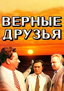Верные друзья (1954) онлайн