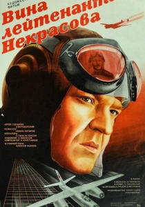 Вина лейтенанта Некрасова (1985) онлайн
