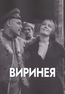 Виринея (1968) онлайн