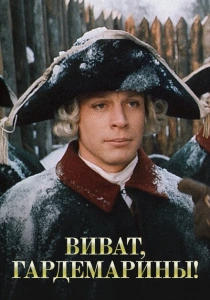 Виват, гардемарины! (1991) онлайн