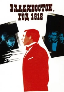 Владивосток, год 1918 (1982) онлайн