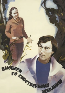 Влюблен по собственному желанию (1982) онлайн