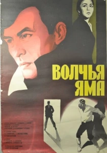 Волчья яма (1983)
