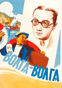 Волга-Волга (1938) онлайн