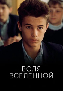 Воля вселенной (1988) онлайн