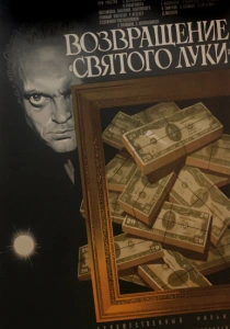 Возвращение «Святого Луки» (1970) онлайн