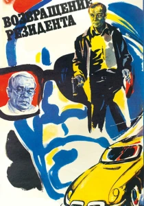 Возвращение резидента (1982) онлайн
