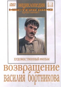 Возвращение Василия Бортникова (1953) онлайн