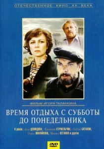 Время отдыха с субботы до понедельника (1984) онлайн