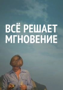 Все решает мгновение (1979) онлайн