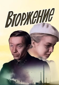 Вторжение (1980)