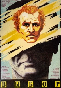 Выбор (1987) онлайн