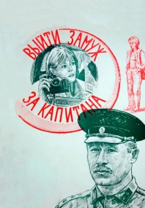 Выйти замуж за капитана (1985) онлайн