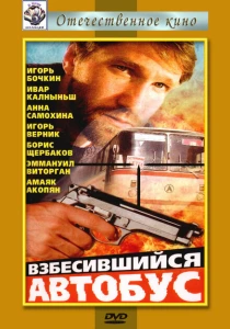 Взбесившийся автобус (1990) онлайн