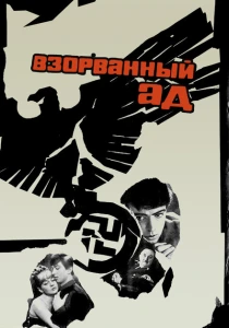 Взорванный ад (1967) онлайн