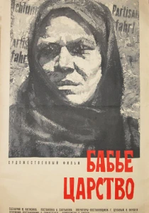 Бабье царство (1967) онлайн