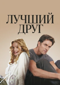 Лучший друг (2000) онлайн