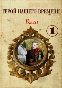 Бэла: Герой нашего времени (1965) онлайн