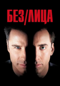 Без лица (1997)