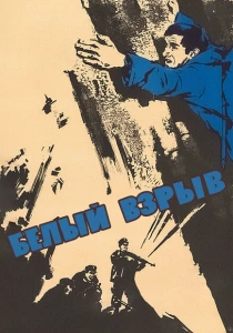 Белый взрыв (1969) онлайн
