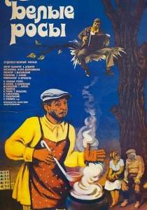 Белые росы (1983)