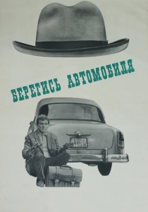 Берегись автомобиля (1966) онлайн