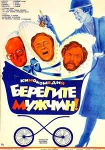 Берегите мужчин! (1982) онлайн