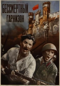 Бессмертный гарнизон (1956) онлайн