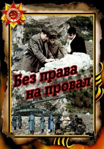 Без права на провал (1984) онлайн