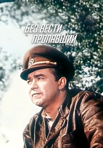 Без вести пропавший (1957) онлайн