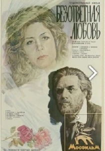 Безответная любовь (1979) онлайн