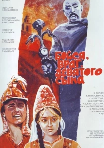 Бойся, враг, девятого сына (1984) онлайн