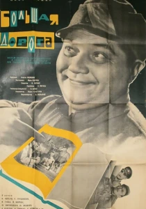 Большая дорога (1963) онлайн