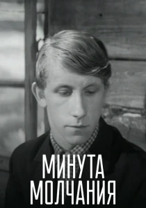 Минута молчания (1971) онлайн