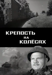 Крепость на колесах (1960) онлайн
