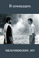 В семнадцать мальчишеских лет (1986) онлайн