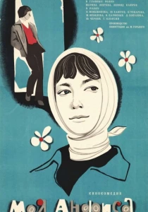 Моя Анфиса (1979) онлайн