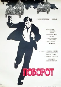 Поворот (1967) онлайн