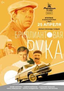 Бриллиантовая рука (1968) онлайн