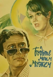 Будьте моим мужем (1981) онлайн