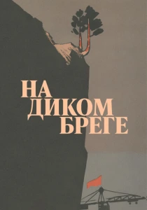 На диком бреге (1966) онлайн
