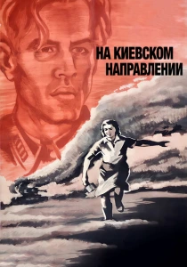На киевском направлении (1967) онлайн