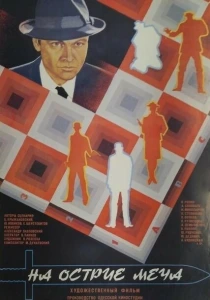 На острие меча (1986) онлайн
