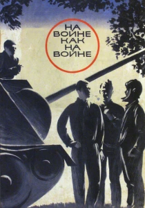 На войне как на войне (1968) онлайн