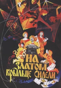 На златом крыльце сидели... (1986) онлайн