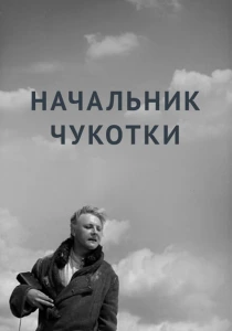 Начальник Чукотки (1966) онлайн